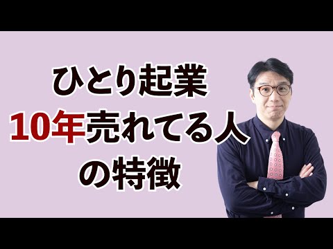 ひとり起業して10年売れ続けてる人の特徴