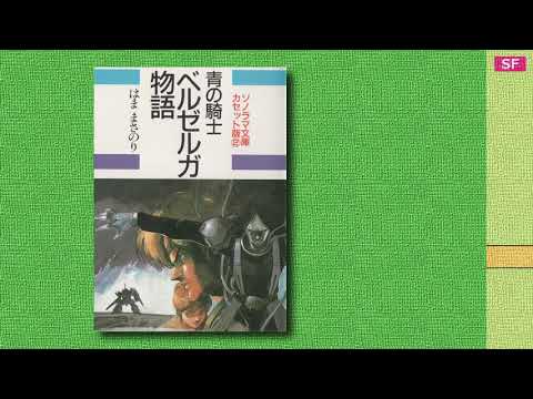 青の騎士 ベルゼルガ物語 ① 【カセットブック】