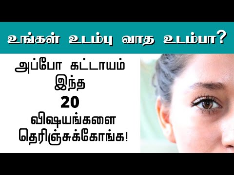 வாத உடம்பு | vata characteristics | vatham pitham kabam | vata dosha | Health facts in tamil