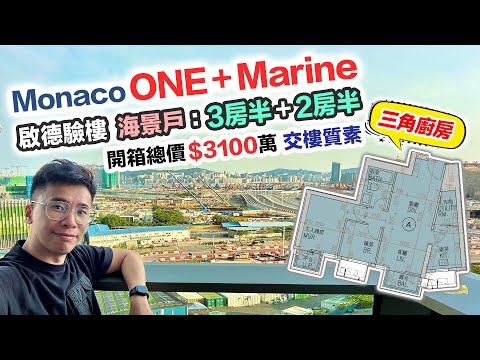 Monaco One＋Marine 開箱驗樓｜三角廚房奇則🏚兩間總價 3100萬海景單位｜租金回報幾多❓交樓質素 真實評測 驗樓報告 黑糯米睇樓