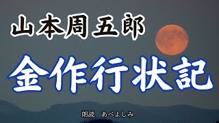 【朗読】山本周五郎「金作行状記」　　朗読・あべよしみ