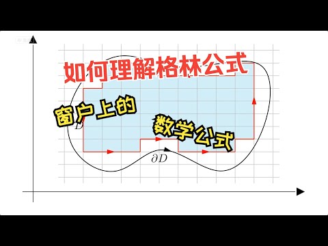 如何通俗理解格林公式｜微积分｜高等数学｜格林公式｜乔治格林｜数学公式｜平面积分｜剑桥大学｜马同学图解微积分