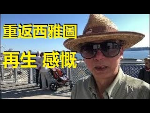 重返西雅圖，望著美麗風光，不免心生感慨...... xiao feng news world