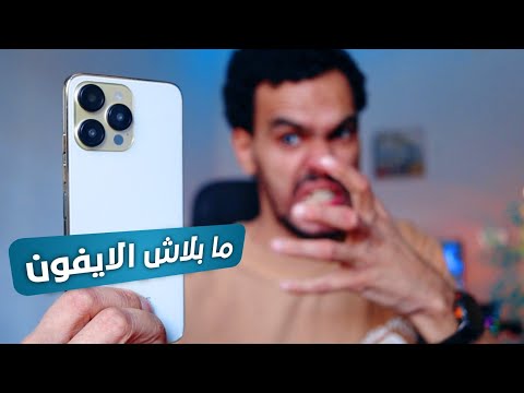 ابقي مغفل لو قررت اشتري ايفون خصوصا ايفون 16