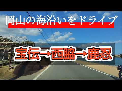 【岡山/瀬戸内】岡山の海沿いをドライブ！東区宝伝から牛窓町鹿忍まで