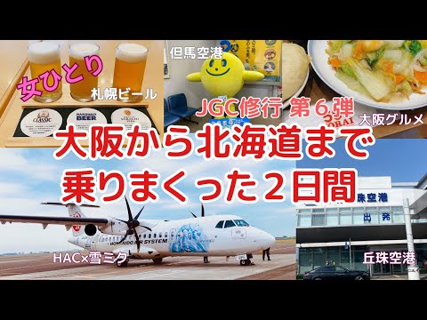 【JGC修行第６弾】西へ北への2日間 /札幌丘珠空港ホッピング