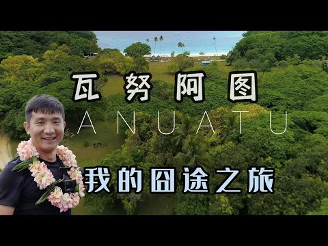 《瓦努阿图》第1天：经过几天的一路囧途，终于抵达这赶海天堂！#旅行 #旅行攻略 #环球旅行 #斐济 #汤加 #瓦努阿图