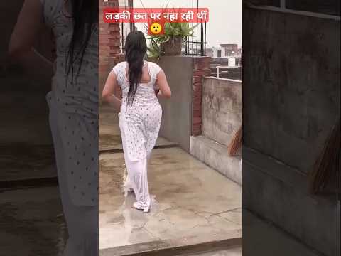 लड़की छत पर नहा रही थी 😯 #dance #saree #vlog #rain #trandingshorts #love #funny #hearttouching