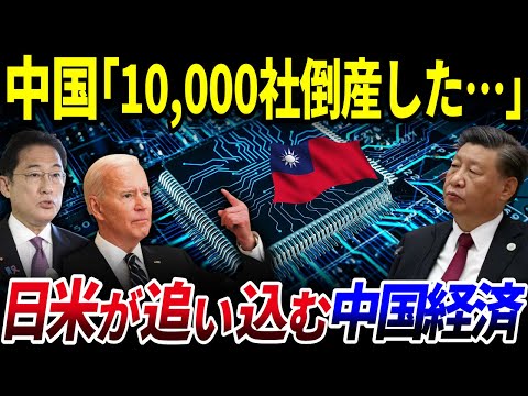 【ゆっくり解説】中国が瀕死状態な件…アメリカが日本と手を組んで中国経済を追い込んでいる…⁉を解説/半導体が握る台湾有事の時期