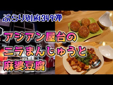 【ぶらり別府349】アジアン屋台のニラまんじゅうと麻婆豆腐　BEPPU