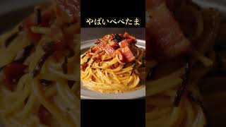 ガチでパスタの中で圧倒的に1番旨いパスタ