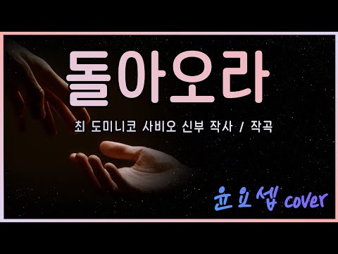 돌아오라 - 윤요셉 생활성가 | 2022