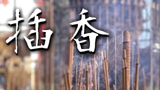 如何拜拜｜持香手勢｜進宮廟參拜流程與燒香意義【薯叔老師】