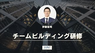 チームビルディング研修