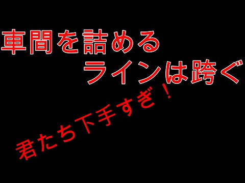 高速道路と運転をなめてんだろ？それから運転下手だぞ笑