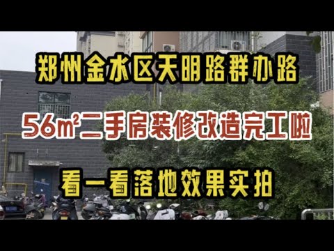 郑州金水区天明路群办路，56㎡二手房装修改造完工啦，看一看落地效果实拍～