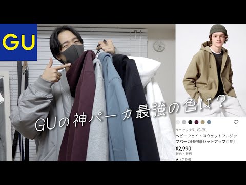 【全色購入】GUの神パーカ最強の色は？ヘビーウェイトスウェットフルジップパーカ