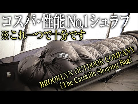 【コスパ最強】高性能で見た目もかっこいい寝袋 BROOKLYN OUTDOOR COMPANY The Catskills Sleeping（コンパクト おすすめ ダウン 冬 シュラフ）