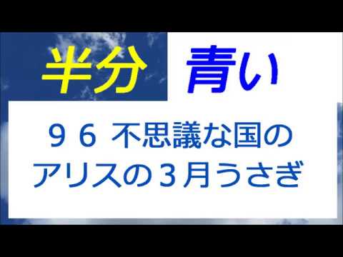 半分青い 96話 不思議な国のアリスの３月うさぎ