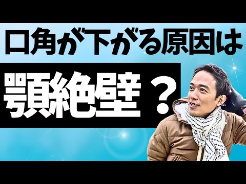 口角が下がる理由は？チェックポイントと対策！