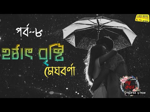 Hotat Bristi part 8 || মেঘবর্না || #প্রতিলিপি #Audiobook_golpoKothon_by_Tarak #daily_golpo