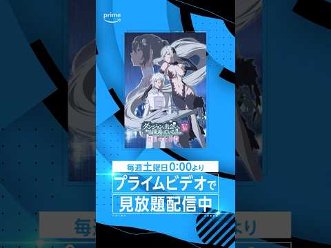 『ダンジョンに出会いを求めるのは間違っているだろうかⅤ 豊穣の女神篇』見放題配信中💐 #danmachi #ダンまち #アニメ #anime #プライムビデオ #アマプラ