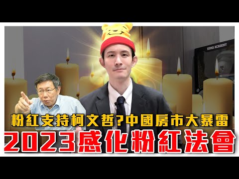 2023感化粉紅法會｜中共這招可以解決台獨議題｜為何小粉紅支持柯文哲？中國房市大暴雷｜共黨從幼稚園開始培養紅衛兵｜粉紅特報038期｜波特王好帥