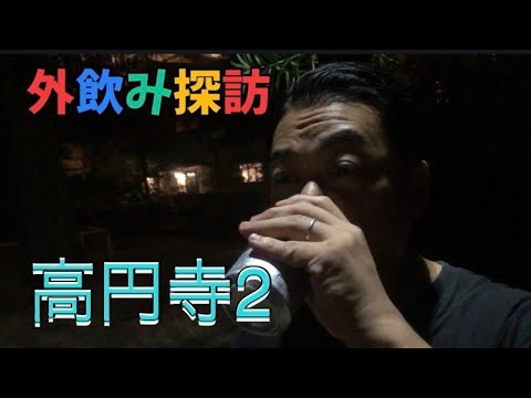 モダンタイムスの外飲み探訪〈高円寺編2〉