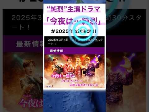 ㊗️ #純烈 主演ドラマ「今夜は‥純烈」放送決定❗️2025年3月4日（火）スタート毎週火曜 深夜24時30分〜25時・テレビ東京ほか 💜❤️💚🧡 BGM：それからの夕子さん 🎵