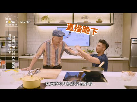 滿載心意的溫度料理！何總裁健康宵夜菜 ft. Tony Ho、羅平【關於家的那些事】