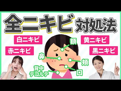 【もうニキビに悩まない】タイプ別！ニキビの原因と治し方を皮膚科医が徹底解説｜脂性肌｜大人ニキビ｜思春期ニキビ｜ケア