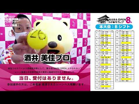 【レーン抽選：プロ】第8回NARA OPEN_Bシフト