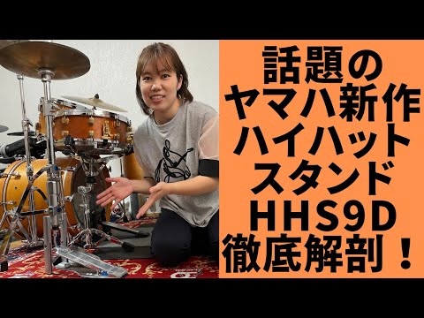 ヤマハの新作ハイハットは本当に凄い【YAMAHA HHS9D】