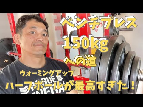 ハーフポールでウォーミングアップが最高すぎた！　50歳でベンチプレス150㎏への道　　～50歳でBIG3トータル500㎏への道～