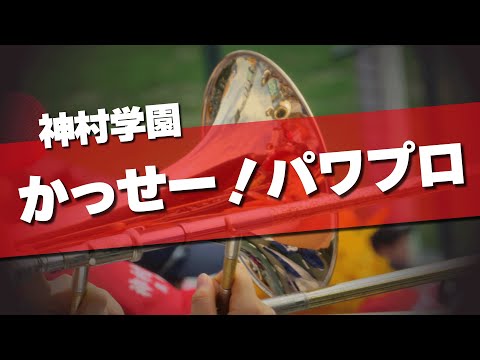 神村学園 かっせー！パワプロ 応援歌 2024夏 第106回 高校野球選手権大会