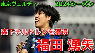 【ヴェルディ】森下チルドレンを獲得 福田 湧矢【2024シーズン】