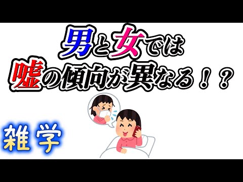 【雑学】なぜ人は嘘をつくのか