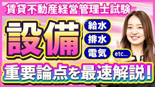 【特別公開・賃貸不動産経営管理士】設備の重要論点を一気に復習！給水、換気、排水、消防、防火管理、エレベーター、電気、ガスを総チェック！【工藤美香講師・総まとめ講座】