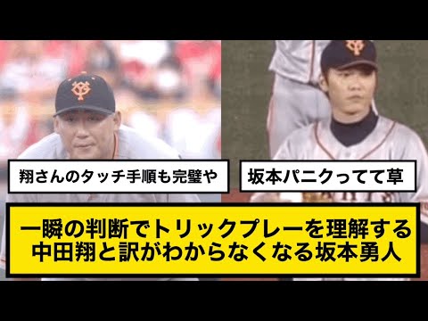 【巨人】一瞬の判断でトリックプレーを理解する中田翔と訳がわからなくなる坂本勇人