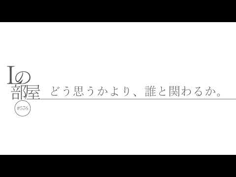 【Lの部屋#576】どう思うかより、誰と関わるか。