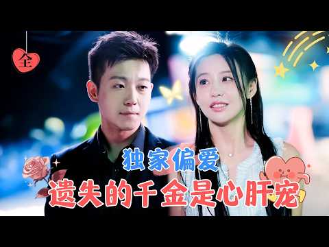 "The Lost Heiress Is His Beloved Darling | Zhen Ziqi’s New Drama"