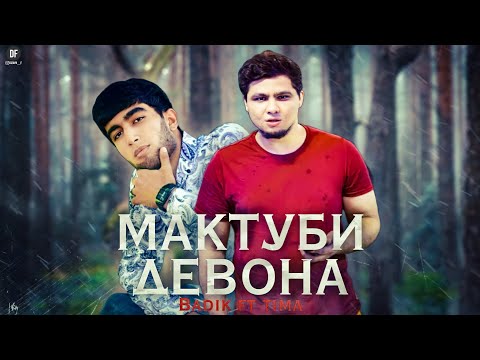 МАКТУБИ ДЕВОНА  ( BADIK FT TIMA ) NEW RAP 2022