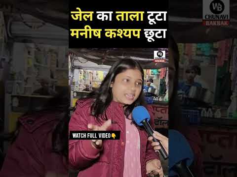 जेल का ताला टूटा, manish kashyap छूटा | Manish kashyap पर जमकर बोली लड़की #manishkashyap