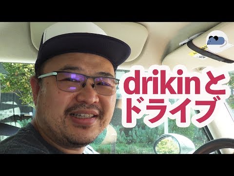 drikinとドライブ