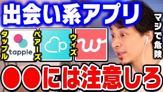 【ひろゆき】コレに当てはまる人は絶対使ってはいけません。実はマッチングアプリより●●の方が異性と出会えます。出会い系アプリの危険性についてひろゆきが話す【ひろゆき切り抜き/論破】