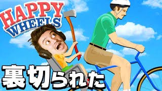 ボブがひどすぎるお父さんに裏切られました.....【Happy Wheels】