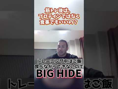 筋トレ後はプロテインではなく食事でもいいの？#shorts #山岸秀匡切り抜き #筋トレ