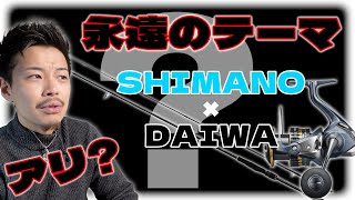 【釣り具選び】シマノとダイワの組み合わせは・・・アリ？