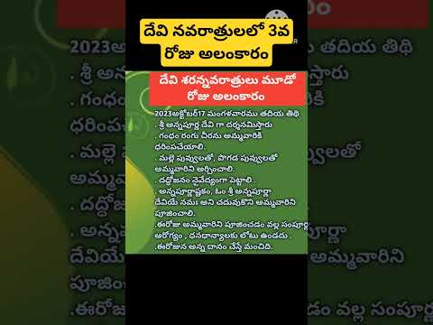 #దేవి శరన్నవరాత్రులలో 3వ రోజు అలంకార విశేషాలు #3rd day navaratri amma alamkaram #sreeyaskitchen