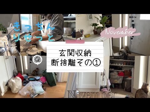 【小学生中学生ママ】玄関収納の断捨離しました✨キッチンリセット